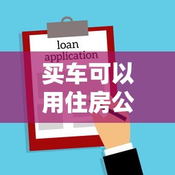 买车可以用住房公积金贷款吗：公积金能贷款买车吗2025新政解读