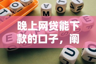 晚上网贷能下款的口子，阐述5家2025最新分期长的正规网贷平台