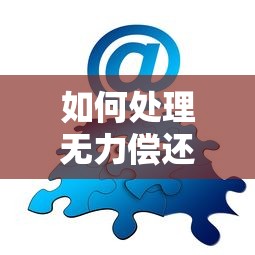 如何处理无力偿还所有债务问题，分享五个2025最新平台借钱不看征信好下款的