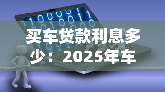 买车贷款利息多少：2025年车贷真实利率如何计算？