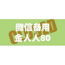微信备用金人人8000怎么开通不了，整理五个2025最新花户可以借钱的软件