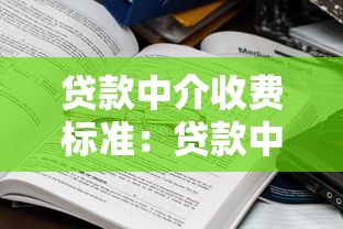 贷款中介收费标准：贷款中介服务费一般多少