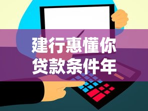 建行惠懂你贷款条件年龄，解答五家2025最新正规信用贷款平台