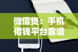 微信贷：手机借钱平台靠谱吗