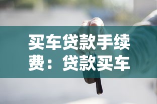 买车贷款手续费：贷款买车费用包含哪些项