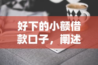 好下的小额借款口子，阐述5家2025最新高炮口子2025最新下款苹果手机能下载的