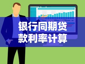 银行同期贷款利率计算：银行贷款同期利息计算方法是什么