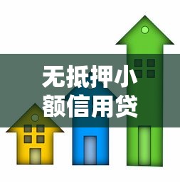 无抵押小额信用贷款：无需担保如何快速申请小额借款