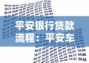平安银行贷款流程：平安车主贷申请步骤有哪些