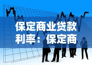 保定商业贷款利率：保定商贷最新利率是多少