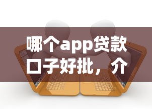 哪个app贷款口子好批，介绍五个2025最新起诉网贷平台