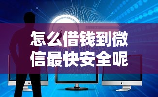 怎么借钱到微信最快安全呢，整理五个2025最新同城贷款平台