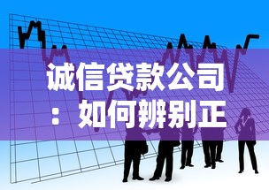 诚信贷款公司：如何辨别正规的借贷机构