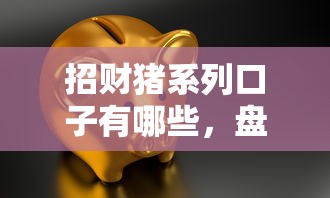 招财猪系列口子有哪些，盘点五个2025最新快速贷款平台