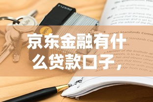 京东金融有什么贷款口子，阐述5家2025最新不查征信的口子