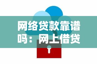 网络贷款靠谱吗：网上借贷平台安全可靠吗