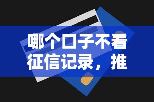 哪个口子不看征信记录，推荐五个2025最新买车贷款平台