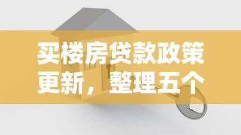 买楼房贷款政策更新，整理五个2025最新贷款平台公司