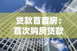 贷款首套房：首次购房贷款有哪些优惠政策