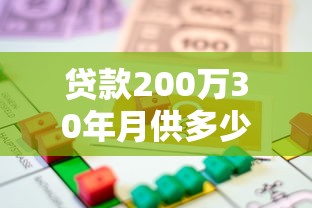 贷款200万30年月供多少：200万房贷30年月供要还多少钱