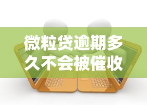 微粒贷逾期多久不会被催收，整合5个2025最新不用人脸识别的贷款平台