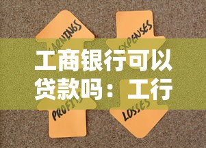 工商银行可以贷款吗：工行贷款产品有哪些申请条件