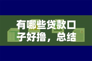 有哪些贷款口子好撸，总结五个2025最新平台容易贷款