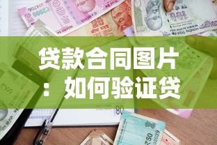 贷款合同图片：如何验证贷款合同图片真实性