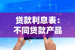 贷款利息表：不同贷款产品的利率如何计算