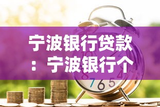 宁波银行贷款：宁波银行个人贷款如何申请