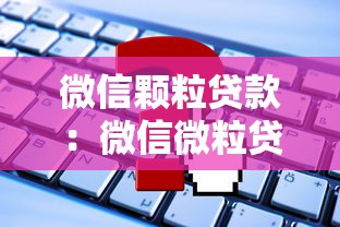 微信颗粒贷款：微信微粒贷如何申请