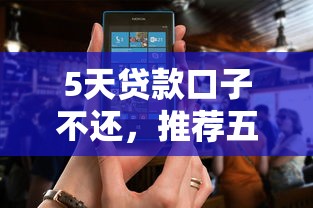 5天贷款口子不还，推荐五个2025最新人工审批贷款软件