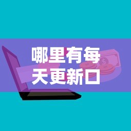 哪里有每天更新口子群，推荐五个2025最新信用花了平台能借到钱