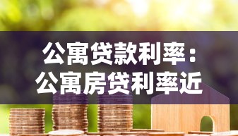 公寓贷款利率：公寓房贷利率近期走势如何
