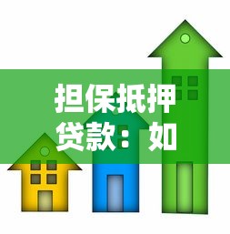 担保抵押贷款：如何办理房屋抵押贷款手续