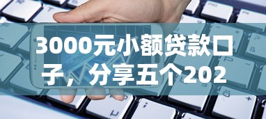 3000元小额贷款口子，分享五个2025最新网贷平台监管投诉电话