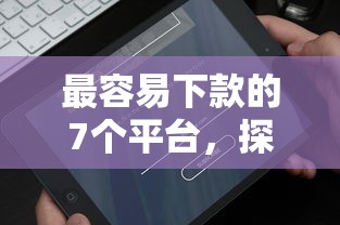 最容易下款的7个平台，探讨五款2025最新好的网贷平台