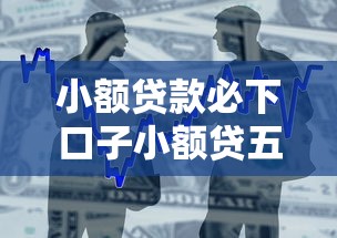 小额贷款必下口子小额贷五千到一万平台，整合5个2025最新快速下款不看征信的平台