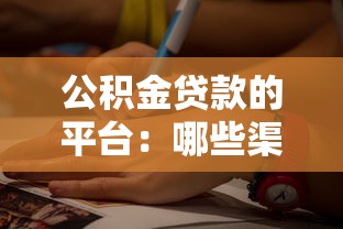 公积金贷款的平台：哪些渠道可办理公积金贷款