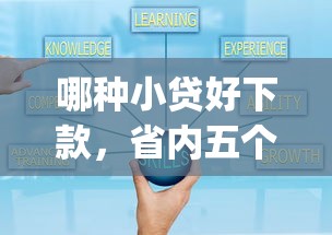 哪种小贷好下款，省内五个2025最新qq贷款平台