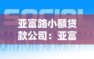 亚富路小额贷款公司：亚富路贷款服务靠谱吗