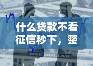 什么贷款不看征信秒下，整合5个2025最新无征信贷款平台