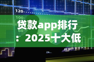 贷款app排行：2025十大低息贷款平台有哪些