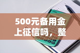 500元备用金上征信吗，整理五个2025最新不需要审核的贷款平台