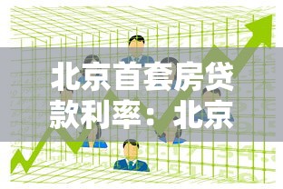 北京首套房贷款利率：北京首套房贷款最低利率是多少