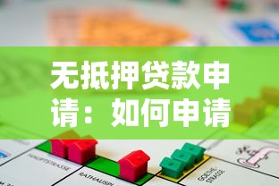 无抵押贷款申请：如何申请不需要担保的贷款