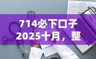 714必下口子2025十月，整理五个2025最新黑户网贷平台秒下款简单