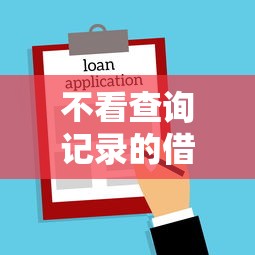 不看查询记录的借款平台有哪些，例举5个2025最新全网最全的黒口子平台