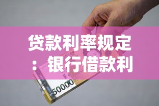 贷款利率规定：银行借款利息上限是多少