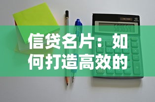 信贷名片：如何打造高效的金融推广工具